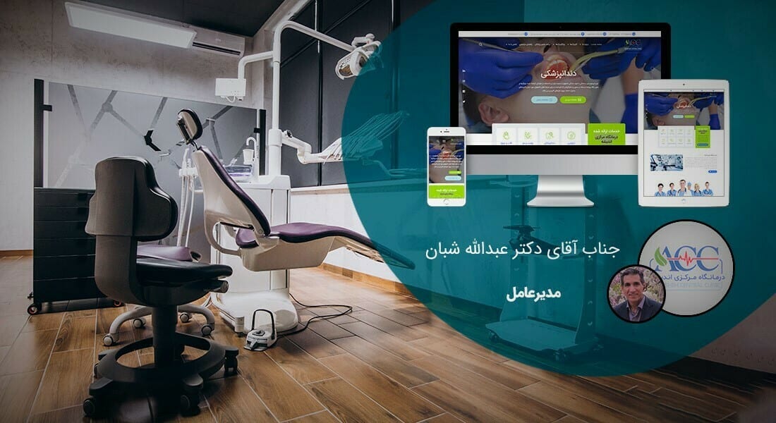 طراحی سایت کلینیک و طراحی وب سایت کلینیک با تیم متخصص طراح سایت کلینیک و ساخت وبسایت کلینیکها - طراحی سایت کلینیک برای درمانگاه مرکزی اندیشه