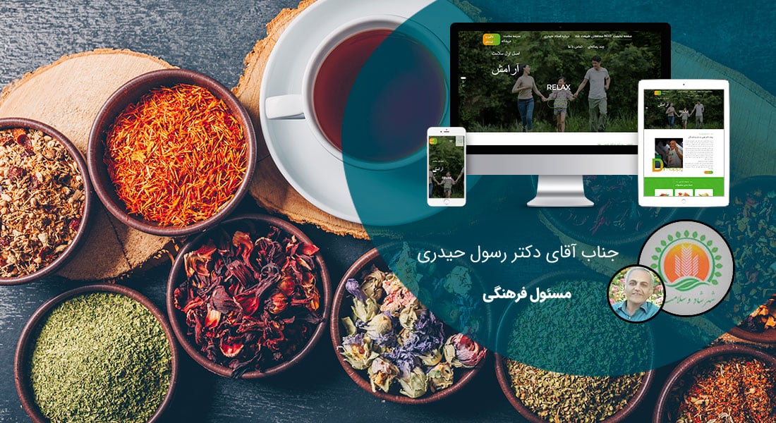 طراحی سایت گیاهان دارویی و طراحی سایت عطاری و طراحی وب سایت شرکتهای فعال در زمینه داروهای گیاهی و شرکت های تولیدکننده یا واردکننده گیاه دارویی - طراحی سایت گیاهان دارویی برای مجتمع بزرگ شهر شاد و سلامت