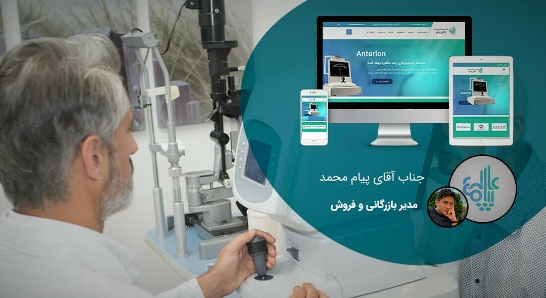 طراحی سایت تجهیزات پزشکی و طراحی سایت لوازم پزشکی و راه اندازی پرتال شرکت های تولیدکننده یا واردکننده تجهیزات پزشکی و طراحی وب سایت تجهیزات پزشکی و ساخت فروشگاه اینترنتی لوازم پزشکی و سایت فروشگاهی تجهیزات پزشکی - طراحی سایت تجهیزات پزشکی برای شرکت مهندسی پزشکی عالی پیام