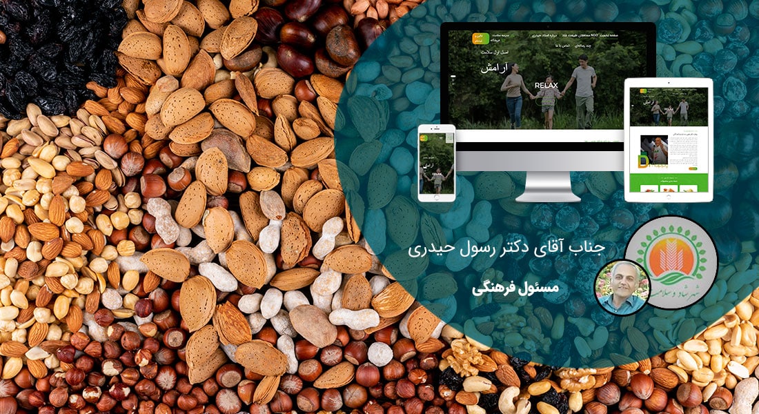 طراحی سایت خشکبار و ساخت فروشگاه آجیل و خشکبار و طراحی سایت فروشگاه خشکبار و طراحی فروشگاه اینترنتی آجیل و خشکبار همراه با طراحی لوگو خشکبار و راه اندازی وب سایت مغازه خشکبار فروشی - طراحی سایت خشکبار برای مجتمع بزرگ شهر شاد و سلامت