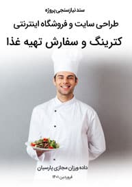 سند نیازسنجی کاغذی پروژه طراحی سایت کترینگ و سفارش تهیه غذا و طراحی وب شرکت های تهیه غذا و طراحی سایت سفارش غذای آنلاین و ساخت وب سایت شرکت های تهیه، طبخ و سرو غذای بیرون بر و راه اندازی وبسایت آشپزخانه صنعتی فراوری و پخت و طباخی غذاهای ایرانی و فرنگی و طراحی وبسایت شرکتهای خدمات غذایی و طراحی فروشگاه آنلاین تهیه غذا و طراحی سایت سفارش غذای کترینگ
