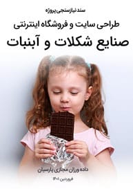 سند کاغذی نیازسنجی پروژه طراحی سایت صنایع شکلات و فروشگاه اینترنتی شکلات و طراحی سایت کارخانه جات شکلات سازی و طراحی وب سایت نمایشگاه های شکلات و آبنبات و طراحی وبسایت فروش آنلاین شکلات و پاستیل و ساخت سایت شرکت های فروش و بسته بندی شکلات و راه اندازی سایت شرکتهای صادرات شکلات و تنقلات و طراحی سایت خانه شکلات و طراحی فروشگاه شکلات تلخ و لوکس و خارجی