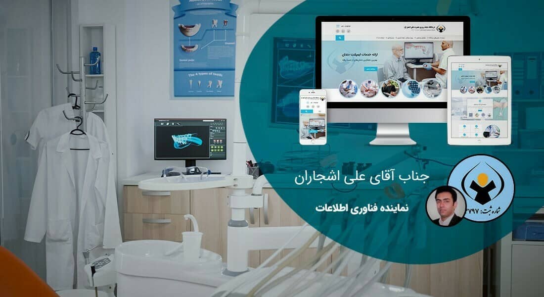 طراحی سایت دندانپزشکی و طراحی سایت دندانپزشکان و طراحی وب سایت دندانپزشکی و طراحی سایت کلینیک دندانپزشکی و ساخت وبسایت مطب دندانپزشک و درمانگاه های تخصصی و مراکز دهان و دندان - طراحی سایت دندانپزشکی برای درمانگاه شبانه روزی حضرت علی اصغر