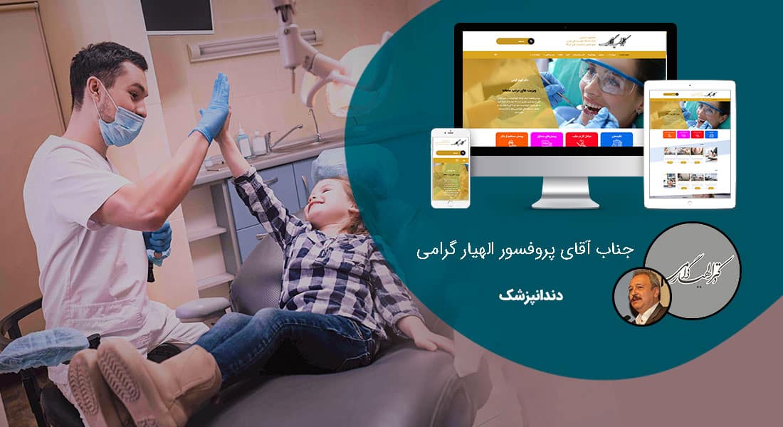 طراحی سایت دندانپزشکی و طراحی سایت دندانپزشکان و طراحی وب سایت دندانپزشکی و طراحی سایت کلینیک دندانپزشکی و ساخت وبسایت مطب دندانپزشک و درمانگاه های تخصصی و مراکز دهان و دندان - طراحی سایت دندانپزشکی برای جناب آقای دکتر الهیار گرامی