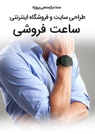 سند نیازسنجی کاغذی پروژه طراحی سایت ساعت فروشی و طراحی سایت فروشگاه ساعت و ساخت وبسایت ساعت فروشی و راه اندازی فروشگاه اینترنتی انواع ساعت های دیواری و مچی و ساخت وبسایت شرکت ساعت سازی و ساخت فروشگاه آنلاین اسمارت واچ و طراحی سایت اسمارت واچ استور و طراحی سایت اسمارت واچ مارکت و طراحی وبسایت فروش اسمارت واچ و طراحی سایت شرکت‌های تعمیرات ساعتها