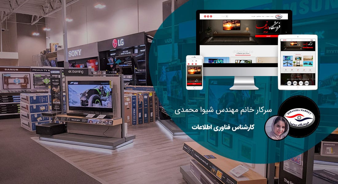 طراحی سایت لوازم خانگی و راه اندازی فروشگاه لوازم خانگی و ساخت پرتال برای شرکت های تولیدکننده یا واردکننده لوازم خانگی و طراحی سایت فروشگاه لوازم خانگی و طراحی سایت فروش لوازم خانگی بر اساس بهترین نمونه طراحی سایت لوازم خانگی برای فروشگاه دیدنیها الکترونیک