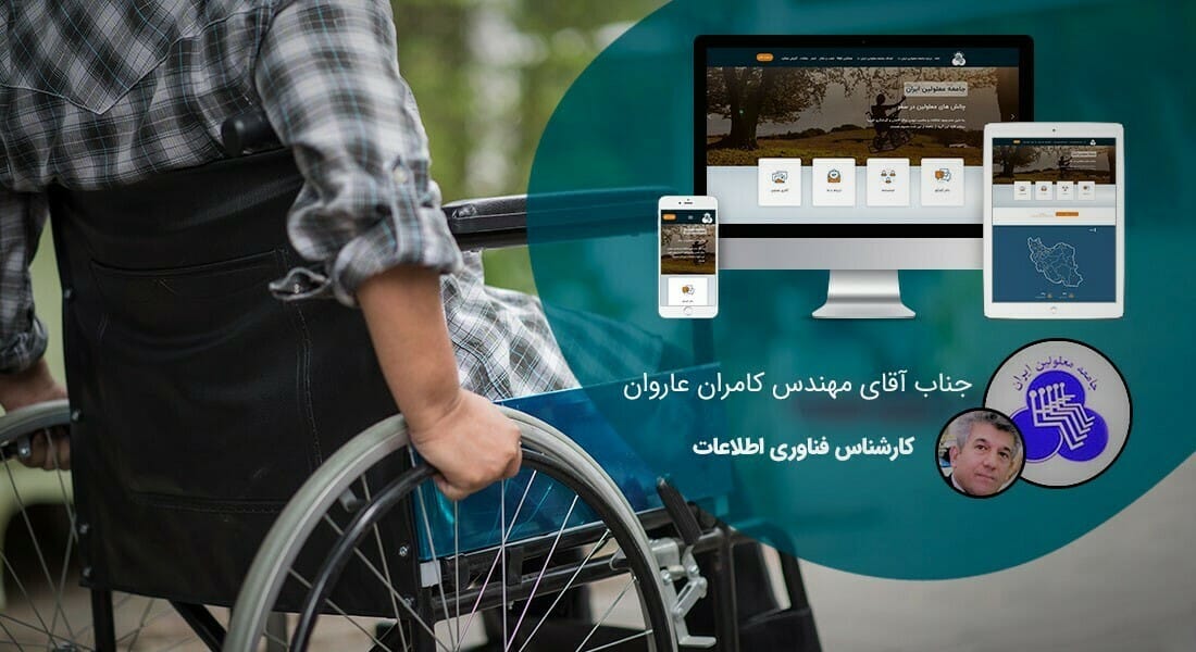 طراحی سایت ایران و بهترین شرکت طراح وب سایت ایرانی در ایران و طراحی سایت ایرانیان توسط جمعی از طراحان سایت ایران و بهترین شرکت طراحی سایت ایران در بازار طراحی سایت در ایران و بهترین طراحی سایت در ایران با نرم افزار طراحی سایت ایرانی توسط بهترین شرکت های طراحی سایت ایران و بلندترین تاریخچه طراحی سایت در ایران و بیشترین درامد طراحان سایت در ایران و بهترین طراح سایت در ایران - طراحی سایت ایران برای جامعه معلولین ایران