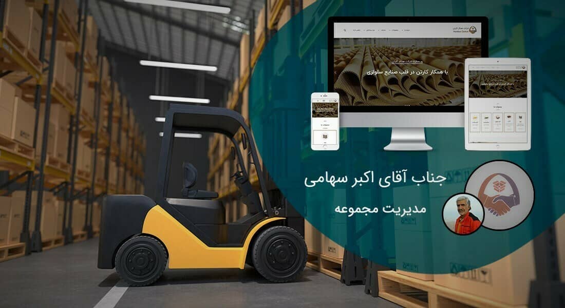 طراحی سایت شرکت بسته بندی و طراحی سایت صنایع بسته بندی و طراحی وب سایت شرکت های بستهبندی و راه اندازی فروشگاه اینترنتی انواع جعبه و بسته و پکیج کادویی و طراحی وبسایت شرکت های بسته بندی و پکیجینگ و طراحی وب سایت شرکتهای طراح جعبه و بسته بندی محصول - طراحی سایت بسته بندی برای شرکت همکار کارتن اصفهان