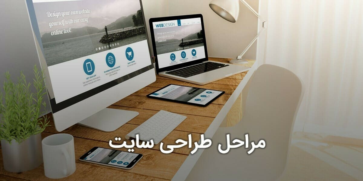 مراحل انجام پروژه طراحی سایت و مراحل طراحی و اجرای سایت و مراحل ساخت سایت اینترنتی و مراحل طراحی سایت فروشگاه اینترنتی و نحوه طراحی سایت اینترنتی و مراحل ساخت یک سایت از ابتدا