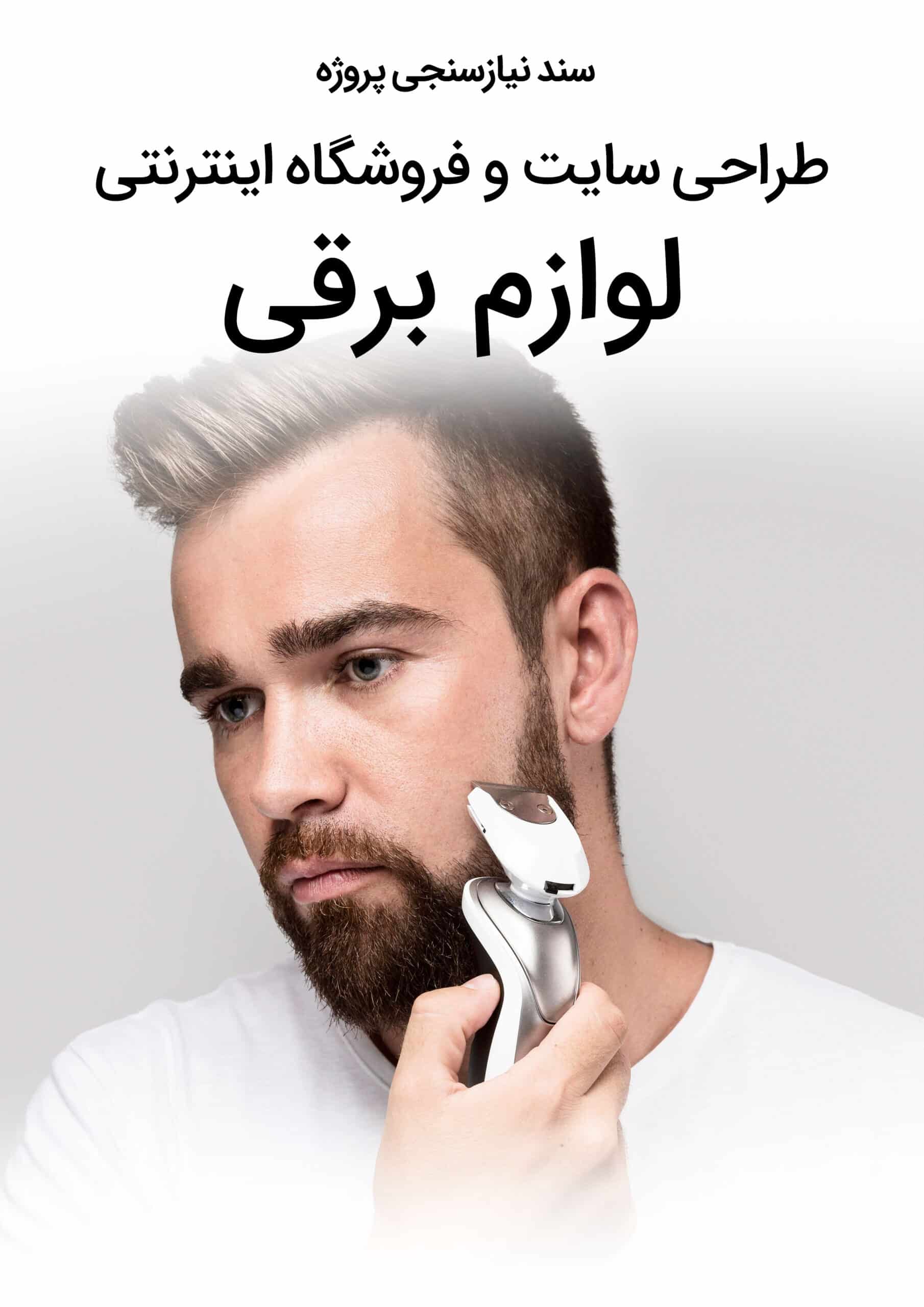Electric-Accessories-Electrical-Devices-Web-Design-Requirement-analysis سند نیازسنجی کاغذی طراحی سایت لوازم برقی و طراحی سایت صنایع لوازم برقی و طراحی فروشگاه اینترنتی لوازم برقی و راه اندازی وبسایت لوازم برقی و ساخت وب سایت کارخانه لوازم برقی و راه اندازی فروشگاه آنلاین لوازم برقی و طراحی سایت فروشگاهی لوازم برق و طراحی سایت فروش لوازم برقی ساختمان و لوازم الکتریکی خودرو و لوازم برقی صنعتی و طراحی پورتال فروش عمده حراجی لوازم برقی و طراحی سایت لوازم برقی استوک