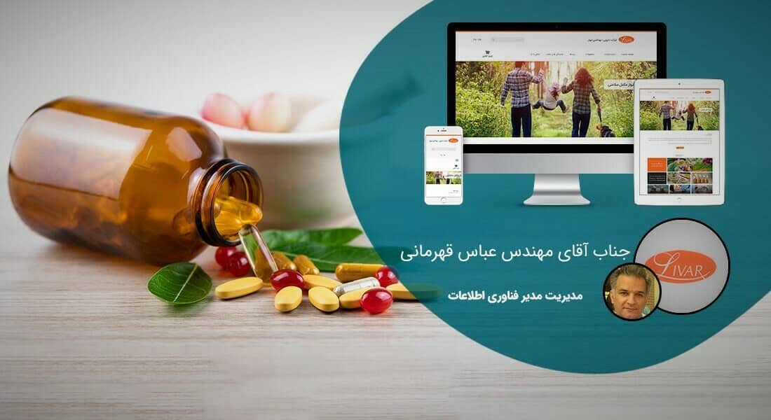 طراحی سایت شرکت های دارویی و طراحی وب سایت شرکتهای فعال در زمینه دارو و شرکت های واردات و فروش دارو - طراحی سایت دارویی برای شرکت دارویی و بهداشتی لیوار