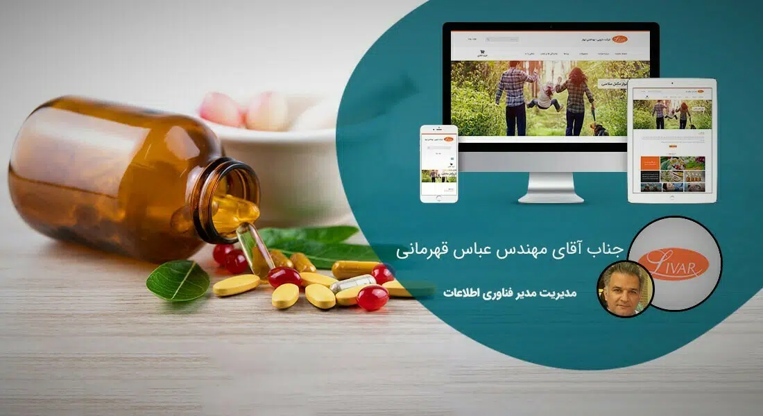 طراحی سایت شرکت های دارویی و طراحی وب سایت شرکتهای فعال در زمینه دارو و شرکت های واردات و فروش دارو - طراحی سایت دارویی برای شرکت دارویی و بهداشتی لیوار