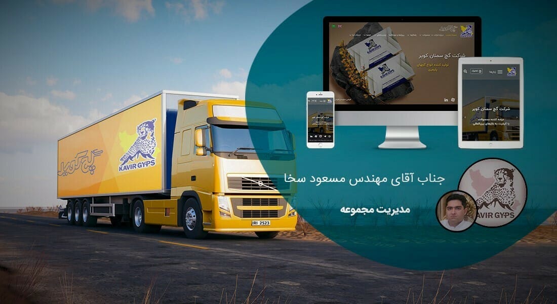 طراحی سایت گچ و صنایع گچی و طراحی وب شرکت های تولیدکننده گچ و راه اندازی پرتال کارخانه های گچ و کارخانجات سازه های گچی برای شرکت گچ سمنان کویر
