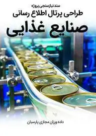 Food-Industries-Web-Design-Requirement-Analysis سند نیازسنجی پروژه های طراحی سایت صنایع غذایی و طراحی سایت مواد غذایی و طراحی پرتال اطلاع رسانی شرکت های فعال در صنعت غذا