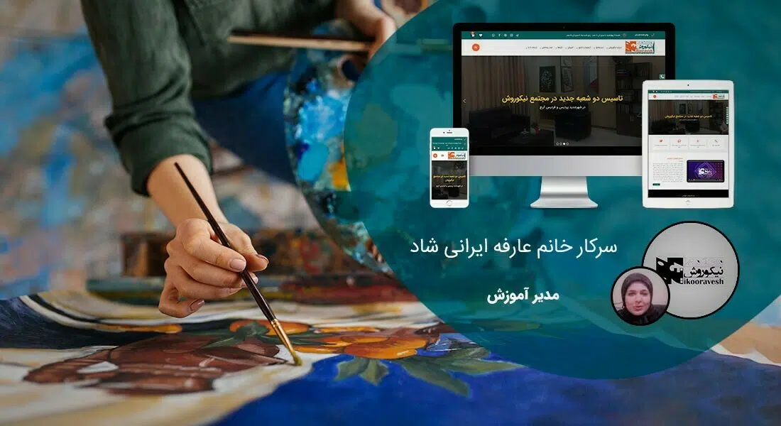 طراحی سایت آموزشگاه نیکوروش