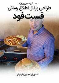 Fast-Food-Web-Design-Requirement-Analysis سند نیازسنجی پروژه های طراحی سایت فست فود و ساخت وب سایت فست فود و راه اندازی پرتال اطلاع رسانی فستفودی برای فست فودی ها و کلبه های غذای فوری و دکه های غذای حاضری