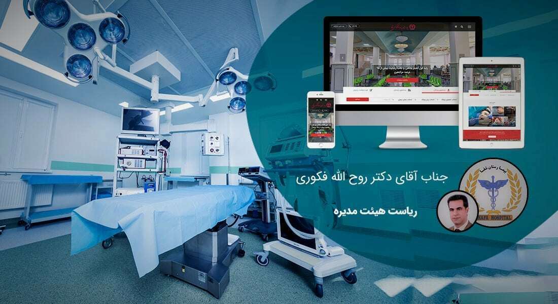 طراحی سایت گردشگری سلامت و طراحی سایت توریستی و گردشگری برای ﺗﻮرﯾﺴﻢ درﻣﺎﻧﯽ و ساخت سایت گردشگری پزشکی و راه اندازی وب سایت توریسم پزشکی و طراحی پرتال مدیکال توریسم و ساخت وبسایت اکوسیستم سلامت دیجیتال در ایران - طراحی سایت گردشگری سلامت برای بیمارستان 316 تختخوابی شفا