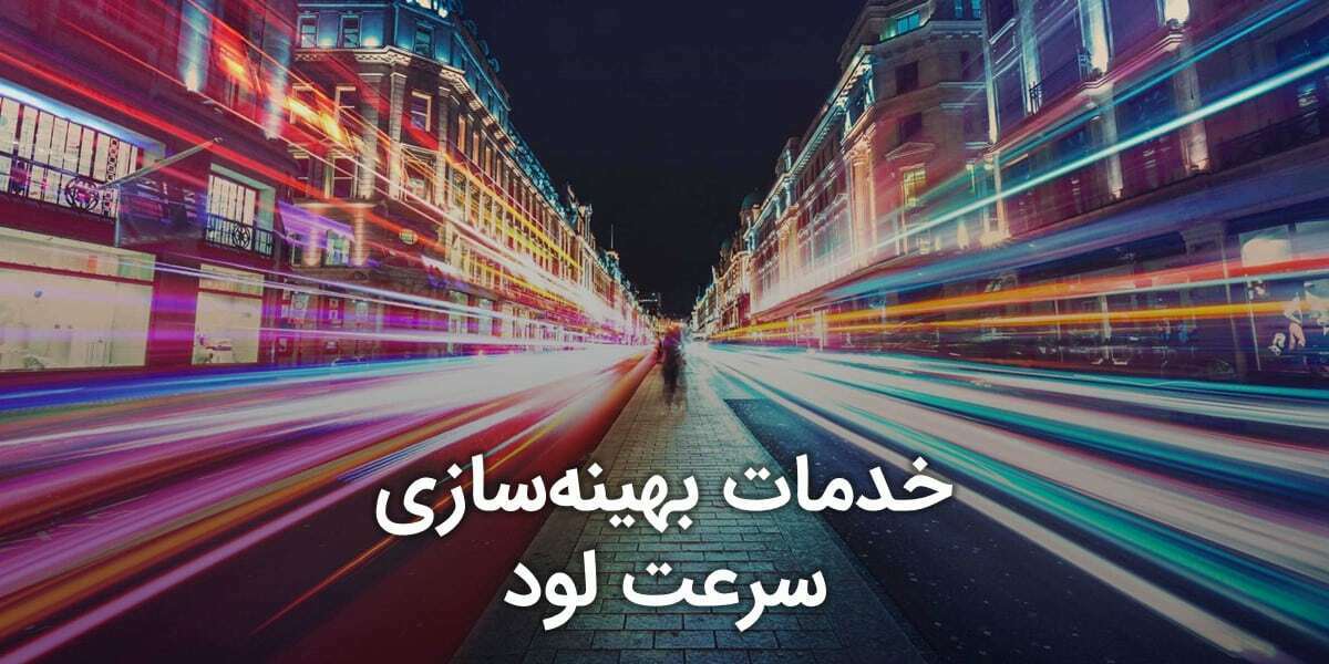 سرویس خدمت بهینه سازی سرعت لود و بهبود وب ویتال ها