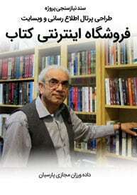 Online-Bookstore-Web-Design-Requirement-Analysis سند نیازسنجی پروژه های طراحی وب سایت فروشگاه اینترنتی کتاب و ساخت سایت فروش کتاب و طراحی سایت فروش کتاب و طراحی سایت فروشگاه کتاب و ساخت فروشگاه اینترنتی کتاب و طراحی وب سایت فروشگاه کتاب و طراحی سایت فروشگاه اینترنتی کتاب و راه اندازی فروش اینترنتی کتب و کتابفروشی آنلاین