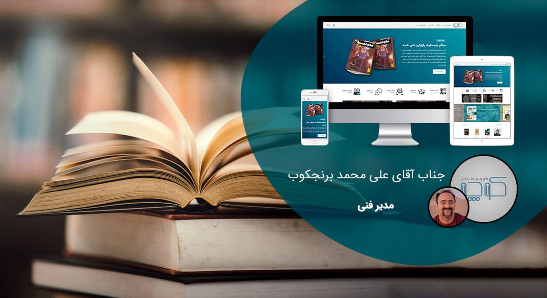 طراحی سایت فروشگاه کتاب و طراحی فروشگاه اینترنتی کتاب و طراحی سایت فروش کتاب و طراحی وب سایت فروشگاه کتاب و طراحی سایت فروشگاه اینترنتی کتاب - ساخت فروشگاه اینترنتی کتاب برای کتاب فروشی کوچه کتاب