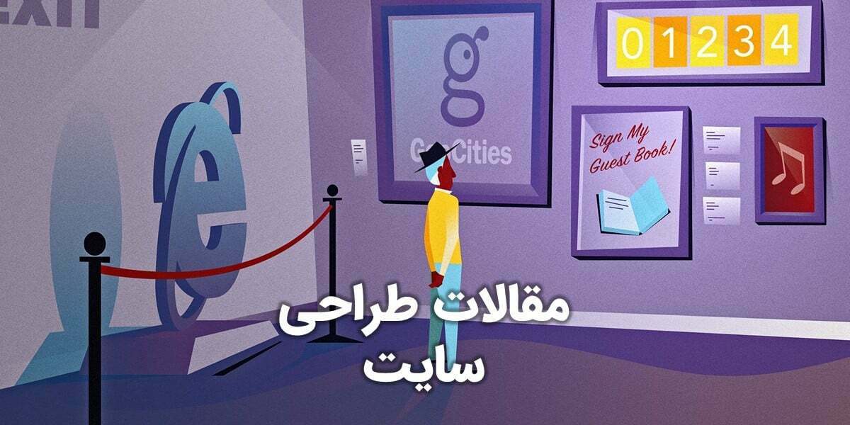 مقالات طراحی وب سایت و مقاله درباره طراحی سایت و مقاله طراحی سایت و مقاله برای طراحی سایت و مقاله طراحی سایت فروشگاهی و مقالات طراحی وب سایت و دانلود مقاله طراحی سایت و چکیده مقاله طراحی سایت و مقاله در مورد طراحی سایت