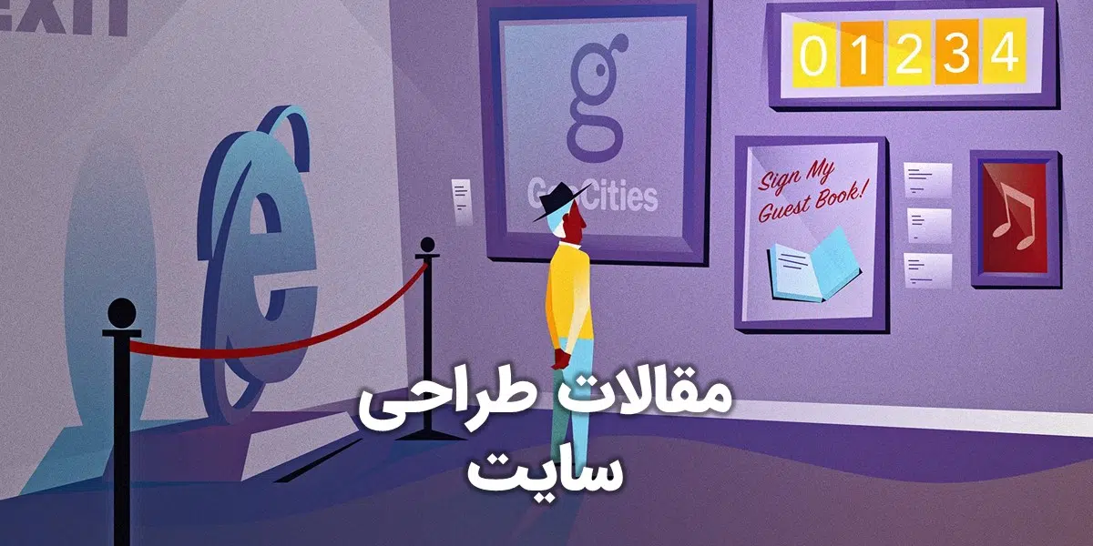 مقالات طراحی وب سایت و مقاله درباره طراحی سایت و مقاله طراحی سایت و مقاله برای طراحی سایت و مقاله طراحی سایت فروشگاهی و مقالات طراحی وب سایت و دانلود مقاله طراحی سایت و چکیده مقاله طراحی سایت و مقاله در مورد طراحی سایت