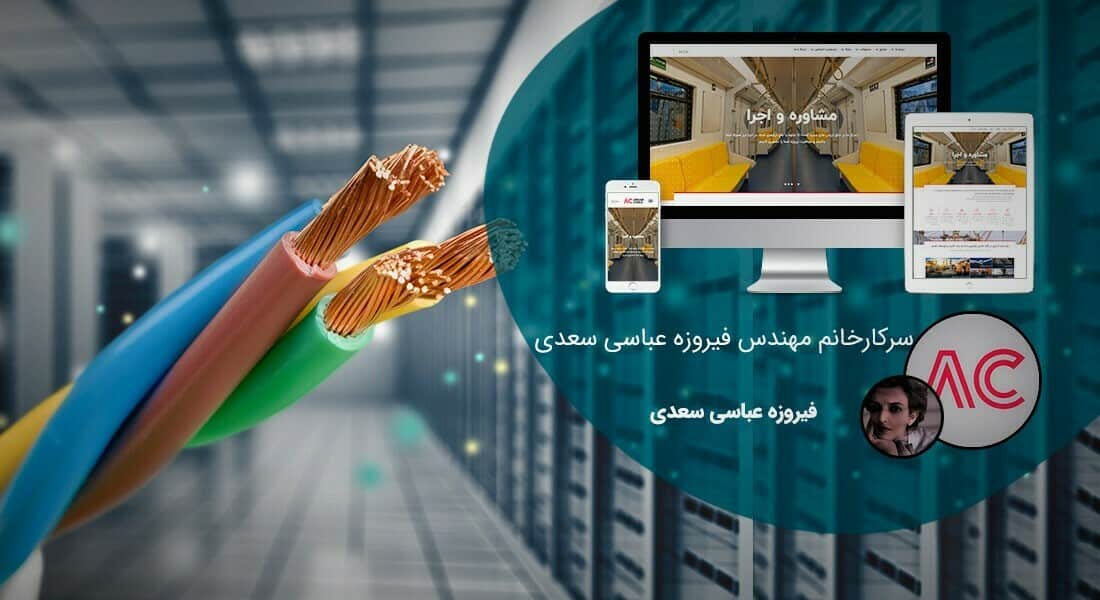 طراحی سایت صنایع سیم و کابل و طراحی وب شرکت های کابل سازی و تولیدکننده سیم و راه اندازی پرتال کارخانجات تولید سیم و کابل - طراحی سایت صنایع سیم و کابل برای شرکت سیم و کابل ابهر