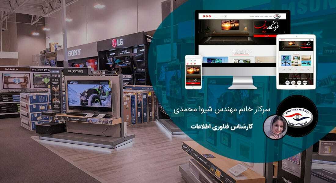طراحی سایت لوازم صوتی تصویری و طراحی وب سایت شرکت صوتی و تصویری و ساخت وبسایت معرفی محصولات صوت و تصویری و راه اندازی فروشگاه اینترنتی تجهیزات صوتی تصویری و ساخت فروشگاه آنلاین صنایع صوتی و تصویری و ساخت وبسایت شرکت های لوازم صوتی و طراحی وبسایت شرکتهای خدمات صوتی و ساخت وب سایت محصولات صوت و تصویر و طراحی سایت نمایندگی لوازم صوتی و تصویری و ساخت وبسایت فروش عمده لوازم صوتی و تصویری - طراحی سایت لوازم صوتی تصویری برای فروشگاه دیدنیها الکترونیک