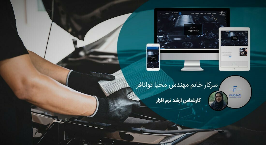 طراحی سایت خودرو و ساخت سایت ماشین و طراحی سایت تعمیرگاه خودرو و طراحی سایت ردیاب خودرو و طراحی سایت اجاره خودرو و طراحی سایت خرید و فروش خودرو و ساخت سایت خودرو و طراحی سایت ماشین و طراحی وب سایت ماشین و طراحی پرتال خودرویی و راه اندازی وب سایت شرکت های لیزینگ خودرو - طراحی سایت صنایع خودرو برای شرکت فرهان فراز آریا