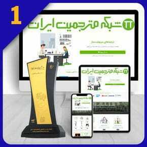 Creation-and-Design-of-Website-for-Translation-and-Translator طراحی سایت مترجم و طراحی سایت برای ترجمه و ایجاد سایت ترجمه