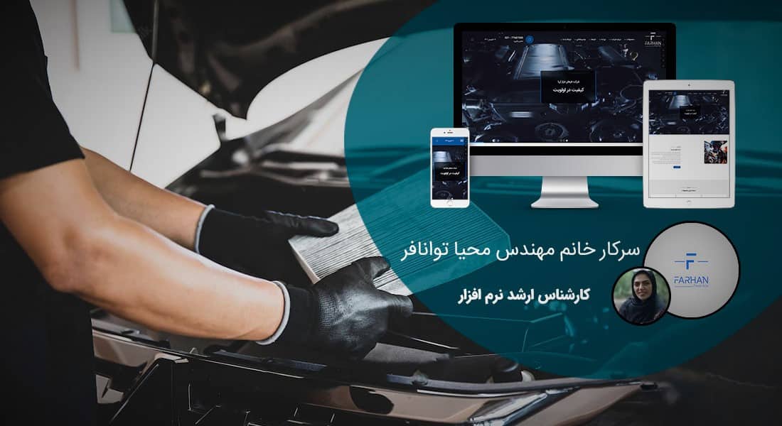 طراحی سایت صنایع فیلتر و طراحی فروشگاه اینترنتی انواع صافی صنعتی و طراحی وب کارخانجات ساخت انواع فیلتر و طراحی وبسایت شرکت های فنی فیلتراسیون و ساخت وب سایت شرکت های مشاور انتخاب و نصب پالایه و غربال - طراحی سایت صنایع فیلتر برای شرکت فرهان فراز آریا
