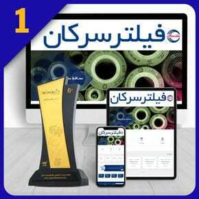 طراحی سایت صنایع فیلتر طراحی سایت صنایع فیلتر