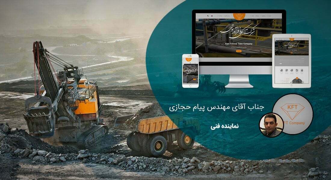 طراحی سایت تعمیراتی و طراحی وب سایت شرکت های تعمیرات و طراحی وبسایت شرکتهای تعمیر و نگهداری - طراحی سایت تعمیراتی برای شرکت کانی فرآور توس