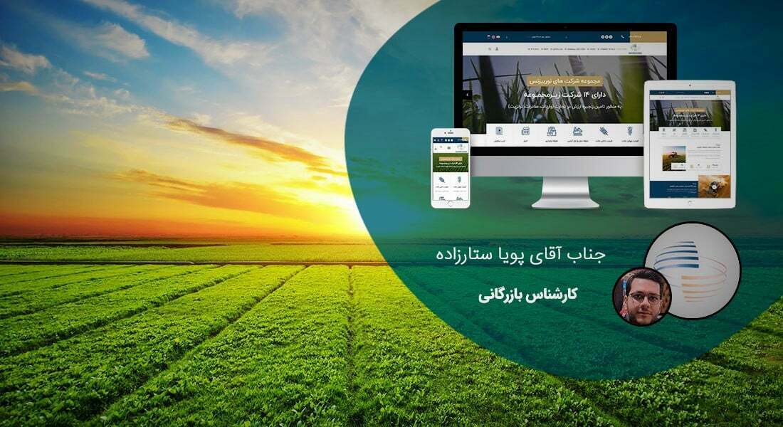 طراحی سایت کشاورزی و طراحی وب سایت شرکت های فعال در زمینه کشاورزی و ماشین آلات کشاورزی و ساخت وبسایت کشاورز و راه اندازی پرتال شرکتهای کشاورزی و شرکتهای کشت و صنعت - طراحی سایت کشاورزی برای شرکت بازرگانی و کشاورزی پاسارگاد نور آسیا