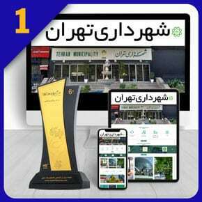 Iran-Municipalities-Web-Site-Design طراحی سایت شهرداری و راه اندازی سایت شهرداری