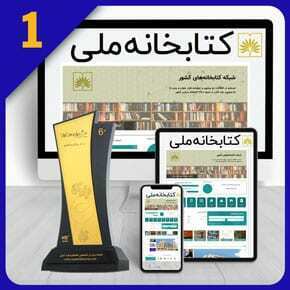 طراحی سایت کتابخانه آنلاین و طراحی سایت کتابخانه دیجیتال و ساخت سایت کتابخانه و طراحی وب سایت کتابخانه و طراحی وب سایت کتابخانه های دانشگاهی