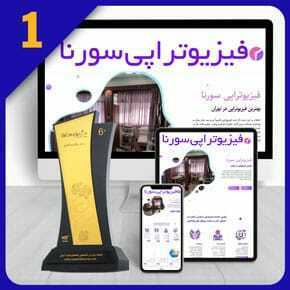 طراحی سایت فیزیوتراپی طراحی سایت فیزیوتراپی