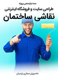 Building-Painting-Web-Design-Requirement-Analysis سند نیازسنجی کاغذی پروژه طراحی سایت نقاشی ساختمان و طراحی وب شرکت های نقاش ساختمانی و ساخت وبسایت شرکتهای نقاشی ساختمانی