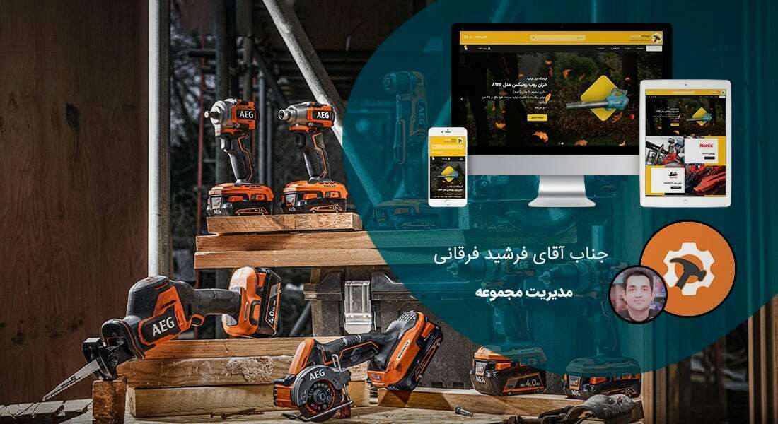 طراحی سایت لوازم برقی و طراحی سایت صنایع لوازم برقی و طراحی فروشگاه اینترنتی لوازم برقی و راه اندازی وبسایت لوازم برقی و ساخت وب سایت کارخانه لوازم برقی و راه اندازی فروشگاه آنلاین لوازم برقی و طراحی سایت فروشگاهی لوازم برق و طراحی سایت فروش لوازم برقی ساختمان و لوازم الکتریکی خودرو و لوازم برقی صنعتی و طراحی پورتال فروش عمده حراجی لوازم برقی و طراحی سایت لوازم برقی استوک - طراحی سایت لوازم برقی برای فروشگاه ابزار فرشید