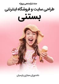 Ice-Cream-web-Design-Requirement-Analysis سند نیازسنجی کاغذی پروژه طراحی سایت بستنی و طراحی وب سایت شرکت بستنی و ساخت سایت صنایع بستنی