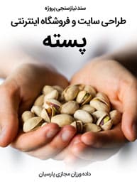 سند نیازسنجی کاغذی پروژه طراحی سایت پسته و طراحی فروشگاه اینترنتی پسته جات و ساخت وب سایت شرکت های صادرات پسته