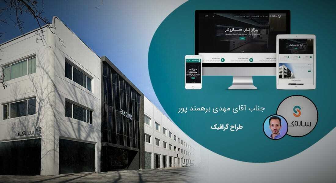 طراحی سایت ابزار و ساخت فروشگاه ابزار و طراحی سایت ابزار وردپرس با استفاده از ابزارهای طراحی سایت و بهترین ابزار طراحی سایت و راه اندازی سایت فروشگاه اینترنتی ابزار و طراحی فروشگاه ابزار و ساخت وبسایت شرکت های ابزار دقیق و پیاده سازی سایت شرکت های ابزار و یراق و ابزارفروشی ها - طراحی سایت ابزار برای شرکت سازوکار سانا صنعت نوین