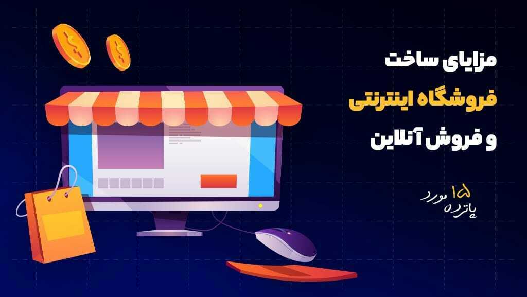 15 مزیت ساخت فروشگاه اینترنتی حرفه ای
