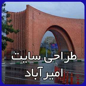 بهترین شرکت طراحی سایت امیرآباد