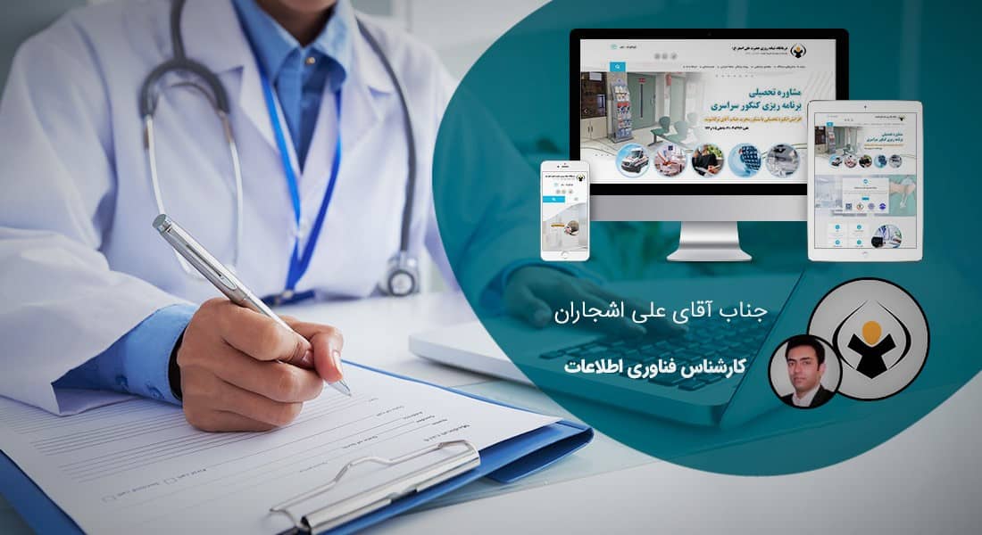 طراحی سایت کلینیک و طراحی وب سایت کلینیک با تیم متخصص طراح سایت کلینیک و ساخت وبسایت کلینیکها - طراحی سایت کلینیک برای درمانگاه شبانهروزی حضرت علی اصغر(ع)