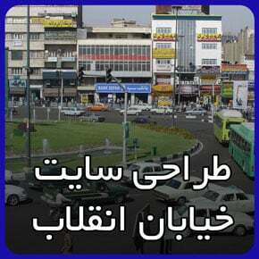 بهترین شرکت طراحی وب سایت خیابان انقلاب