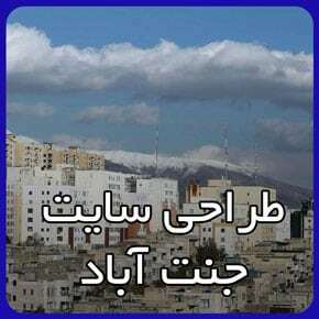 بهترین شرکت طراحی سایت جنت آباد بهترین شرکت طراحی سایت جنت آباد