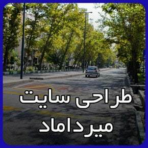 بهترین شرکت طراحی سایت میرداماد