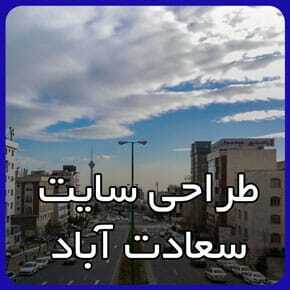 بهترین شرکت طراحی سایت در سعادت آباد بهترین شرکت طراحی سایت در سعادت آباد