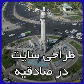 بهترین شرکت طراحی سایت در صادقیه